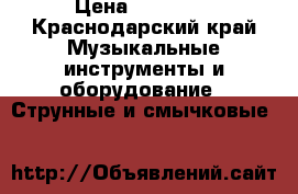 Esp Ltd mh-350 nt › Цена ­ 20 000 - Краснодарский край Музыкальные инструменты и оборудование » Струнные и смычковые   